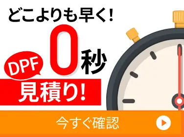 どこよりも早く0秒見積もり