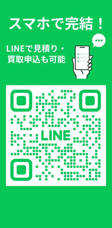 スマホで完結 LINEで見積り・買取申込も可能