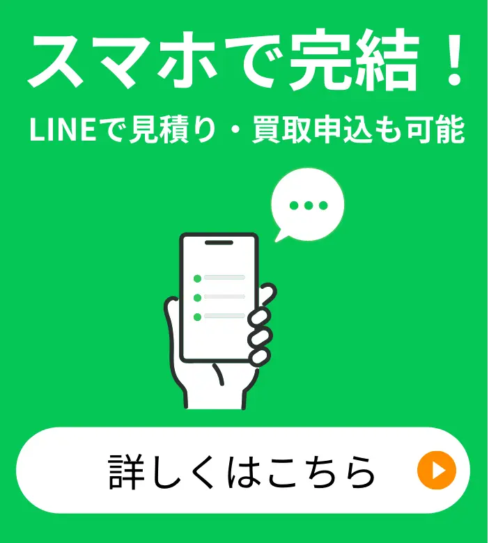 スマホで完結 LINEで見積り・買取申込も可能