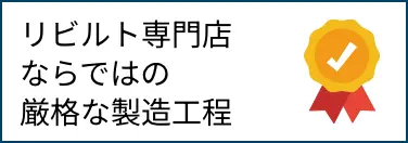 リビルト専門店ならではの厳格な製造工程