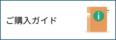 ご購入ガイド