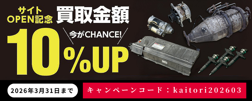 ウェルパーツ サイトOPEN記念 第１弾 - 買取金額１０% UPのお知らせ